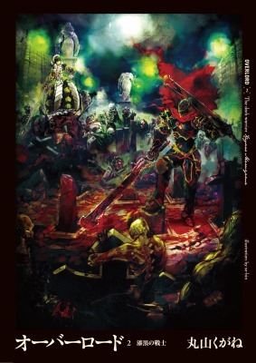 『オーバーロード』原作書籍