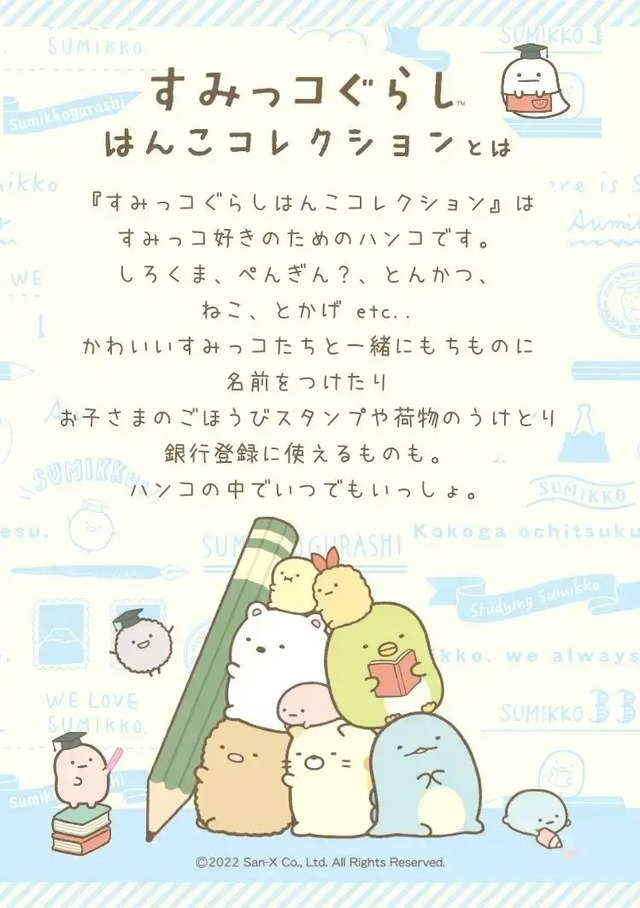 「すみっコぐらし はんこコレクション」は（C）2022 San-X Co., Ltd. All Rights Reserved.