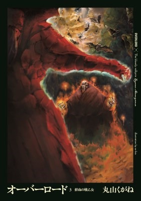 『オーバーロード』原作書籍