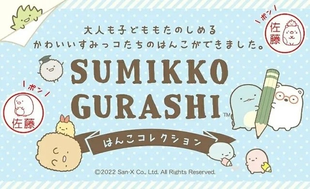 「すみっコぐらし はんこコレクション」は（C）2022 San-X Co., Ltd. All Rights Reserved.