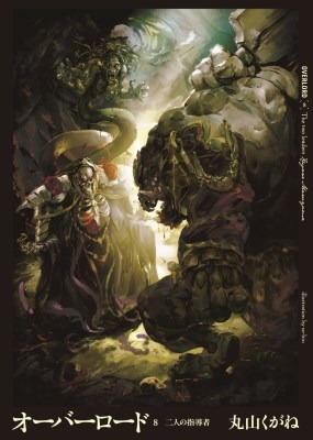 『オーバーロード』原作書籍