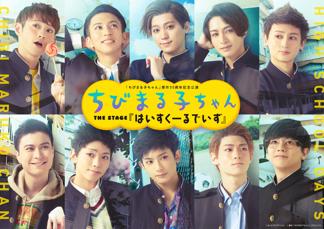 「ちびまる子ちゃん THE STAGE 『はいすくーるでいず』 」キービジュアル（C）さくらプロダクション（C）舞台『ちびまる子ちゃん』プロジェクト