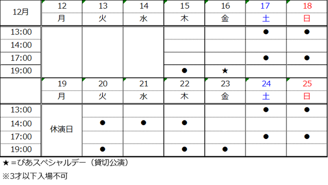 「ちびまる子ちゃん THE STAGE 『はいすくーるでいず』 」日程表（C）さくらプロダクション（C）舞台『ちびまる子ちゃん』プロジェクト