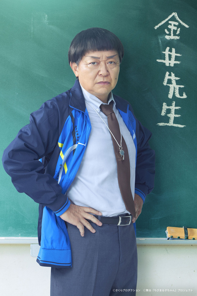 「ちびまる子ちゃん THE STAGE 『はいすくーるでいず』 」金井先生：大堀こういち（C）さくらプロダクション（C）舞台『ちびまる子ちゃん』プロジェクト