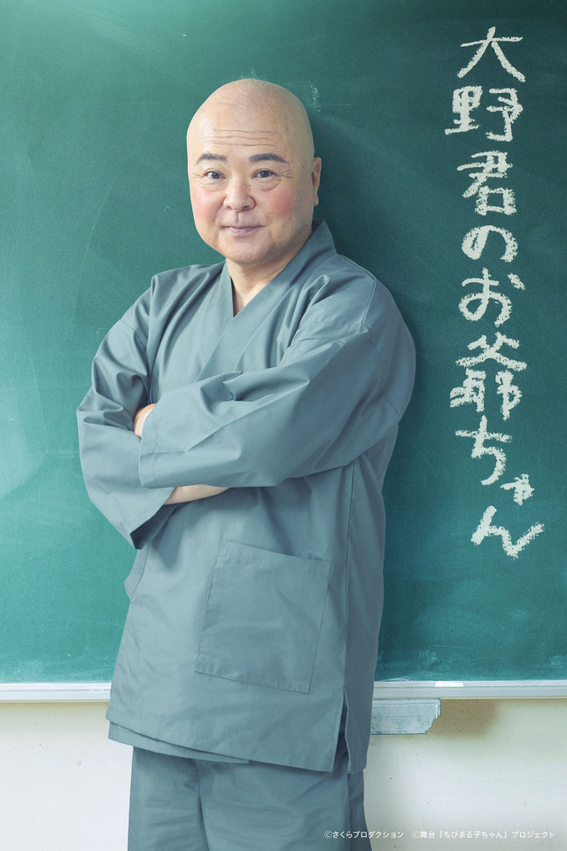 「ちびまる子ちゃん THE STAGE 『はいすくーるでいず』 」大野君のお爺ちゃん：酒井敏也（C）さくらプロダクション（C）舞台『ちびまる子ちゃん』プロジェクト