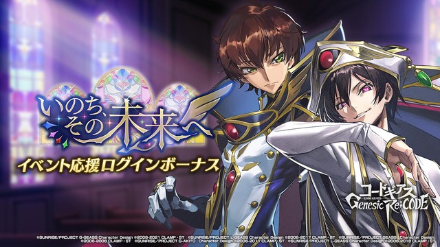 『コードギアス Genesic Re;CODE』イメージ（C）SUNRISE／PROJECT GEASS　Character Design（C）2006-2008 CLAMP・ST（C）SUNRISE／PROJECT G-AKITO　Character Design（C）2006-2011 CLAMP・ST（C）SUNRISE/PROJECT L-GEASS Character Design（C）2006-2017 CLAMP・ST（C）SUNRISE/PROJECT L-GEASS Character Design（C）2006-2018 CLAMP・ST（C）SUNRISE/PROJECT Z-GEASS Character Design（C）2006-2021 CLAMP・ST（C）SUNRISE/PROJECT G-GEASS Character Design（C）2006-2021 CLAMP・ST