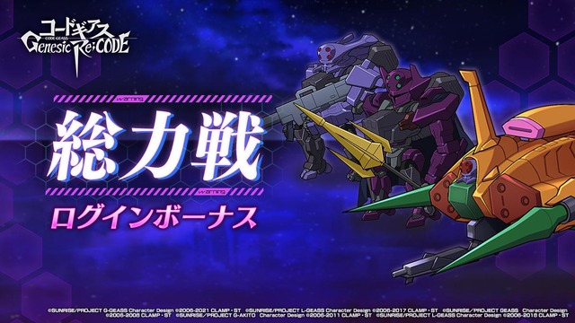 『コードギアス Genesic Re;CODE』イメージ（C）SUNRISE／PROJECT GEASS　Character Design（C）2006-2008 CLAMP・ST（C）SUNRISE／PROJECT G-AKITO　Character Design（C）2006-2011 CLAMP・ST（C）SUNRISE/PROJECT L-GEASS Character Design（C）2006-2017 CLAMP・ST（C）SUNRISE/PROJECT L-GEASS Character Design（C）2006-2018 CLAMP・ST（C）SUNRISE/PROJECT Z-GEASS Character Design（C）2006-2021 CLAMP・ST（C）SUNRISE/PROJECT G-GEASS Character Design（C）2006-2021 CLAMP・ST