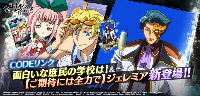 『コードギアス Genesic Re;CODE』イメージ（C）SUNRISE／PROJECT GEASS　Character Design（C）2006-2008 CLAMP・ST（C）SUNRISE／PROJECT G-AKITO　Character Design（C）2006-2011 CLAMP・ST（C）SUNRISE/PROJECT L-GEASS Character Design（C）2006-2017 CLAMP・ST（C）SUNRISE/PROJECT L-GEASS Character Design（C）2006-2018 CLAMP・ST（C）SUNRISE/PROJECT Z-GEASS Character Design（C）2006-2021 CLAMP・ST（C）SUNRISE/PROJECT G-GEASS Character Design（C）2006-2021 CLAMP・ST