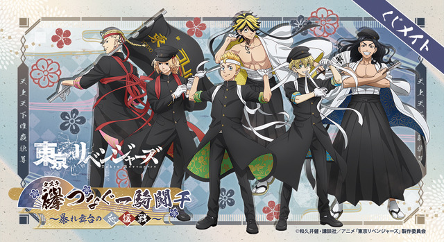 「くじメイト『東京リベンジャーズ』襷-タスキ-つなぐ一騎闘千～暴れ舞台の応援戦～」（C）和久井健・講談社／アニメ「東京リベンジャーズ」製作委員会