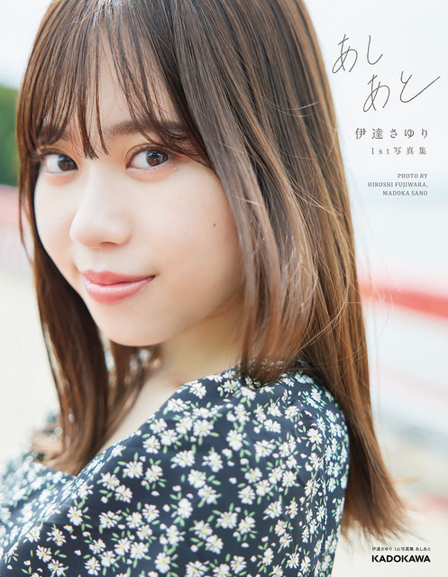 「伊達さゆり 1st写真集 あしあと」3,300円（税込）撮影／藤原宏