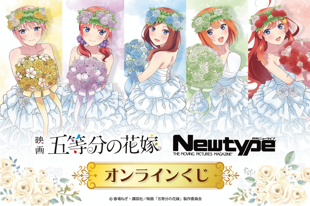 「五等分の花嫁　Newtypeオンラインくじ」（C）春場ねぎ・講談社／映画「五等分の花嫁」制作委員会