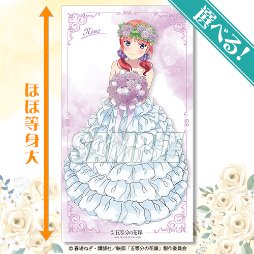 「五等分の花嫁　Newtypeオンラインくじ」S賞「選べる等身大布ポスター」二乃（C）春場ねぎ・講談社／映画「五等分の花嫁」制作委員会