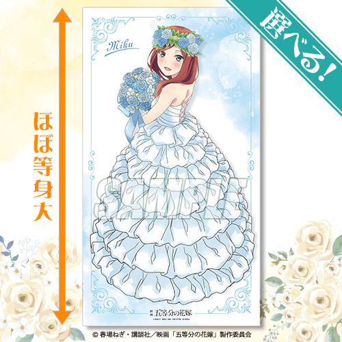 「五等分の花嫁 Newtypeオンラインくじ」S賞「選べる等身大布ポスター」三玖（C）春場ねぎ・講談社／映画「五等分の花嫁」制作委員会