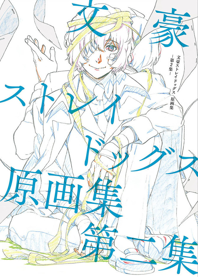 『文豪ストレイドッグス』 原画集 -第2集-（C）朝霧カフカ・春河35/KADOKAWA/文豪ストレイドッグス製作委員会