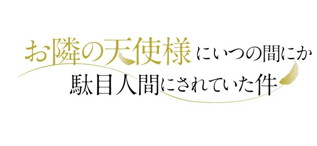 『お隣の天使様にいつの間にか駄目人間にされていた件』ロゴ（C）佐伯さん・SBクリエイティブ／アニメ「お隣の天使様」製作委員会