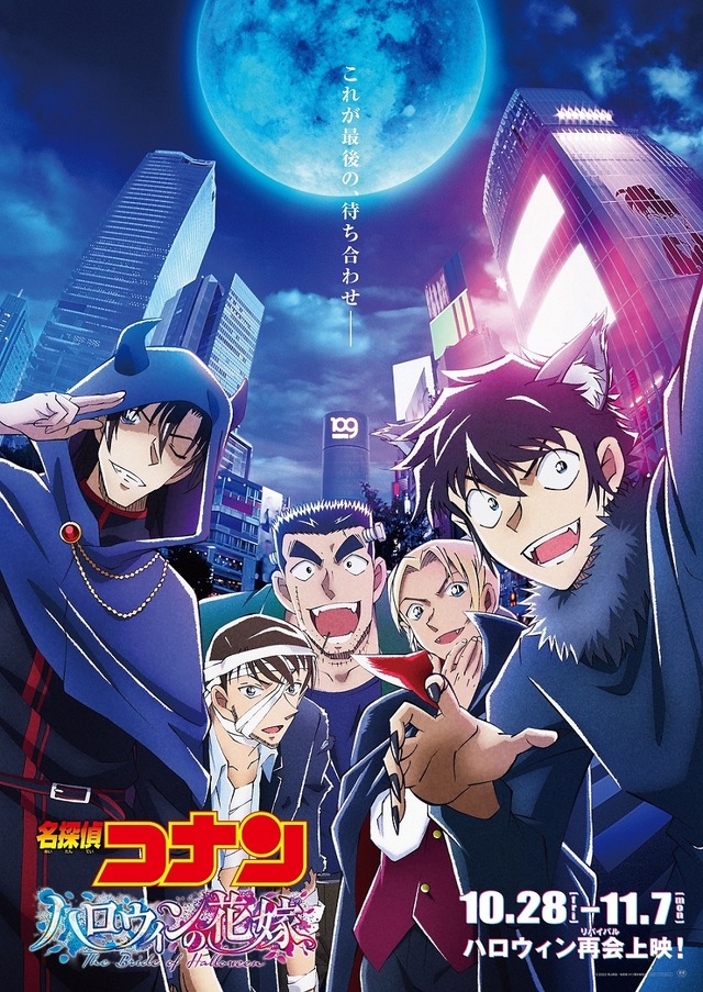 『名探偵コナン ハロウィンの花嫁』“ハロウィン再会（リバイバル）上映”ポスター（C）2022 青山剛昌／名探偵コナン製作委員会