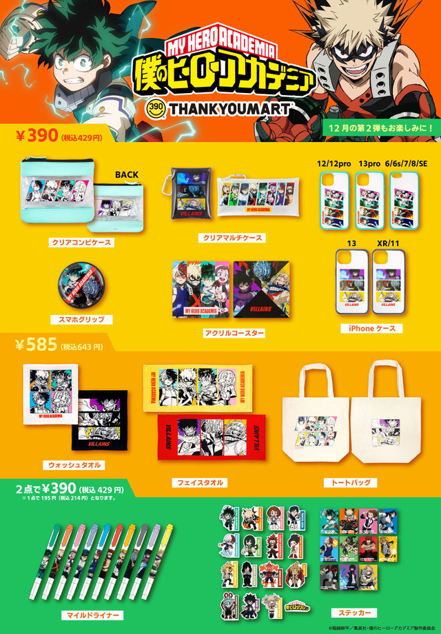 TVアニメ『僕のヒーローアカデミア』とサンキューマートのコラボ第2弾アイテムが発売（C）堀越耕平／集英社・僕のヒーローアカデミア製作委員会