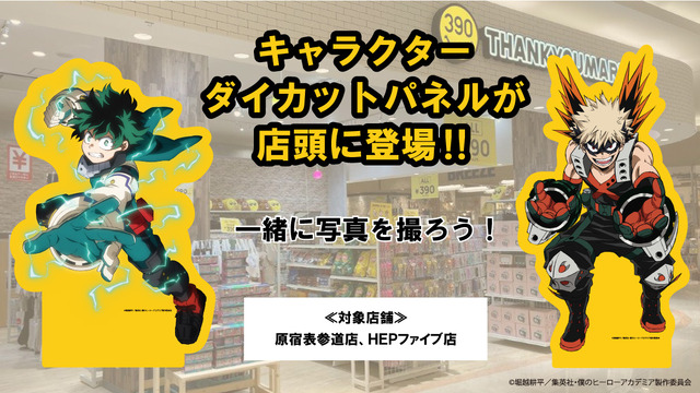 TVアニメ『僕のヒーローアカデミア』とサンキューマートがコラボ。原宿表参道店、HEPファイブ店にダイカットパネルが登場（C）堀越耕平／集英社・僕のヒーローアカデミア製作委員会
