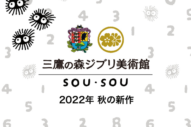 ジブリ美術館×SOU・SOUのオリジナルコラボ秋の新作登場
