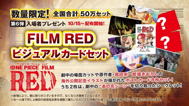 『ONE PIECE FILM RED』第6弾入場者プレゼント「FILM REDビジュアルカードセット」（C）尾田栄一郎／2022「ワンピース」製作委員会