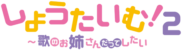 『しょうたいむ！2～歌のお姉さんだってしたい』ロゴ（C）ギリギリ舞／Suiseisha Inc.