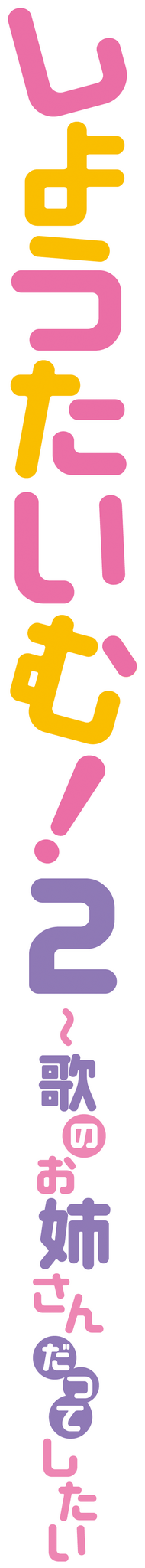 『しょうたいむ！2～歌のお姉さんだってしたい』ロゴ（C）ギリギリ舞／Suiseisha Inc.