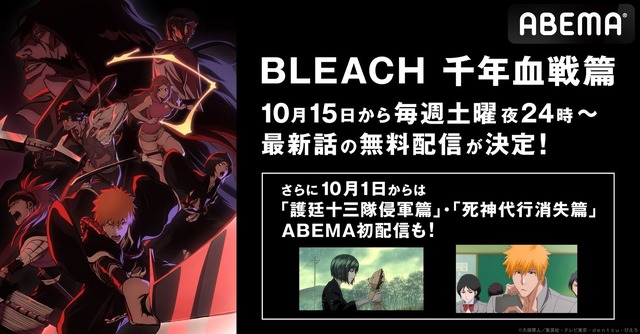 アニメ Bleach 最終章の 千年血戦篇 10月15日より最新話1週間無料配信がスタート アニメ アニメ