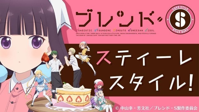 「ブレンド・Sラジオ『スティーレスタイル！』」（C）中山幸・芳文社／ブレンド・S製作委員会