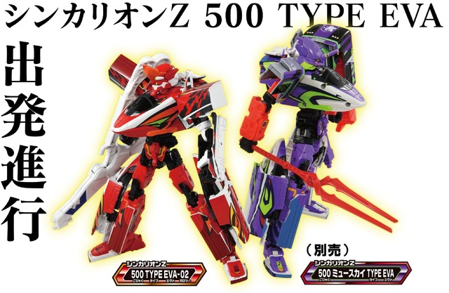 プラレール「新幹線変形ロボ シンカリオンＺ シンカリオンＺ 500 TYPE EVA-02」 希望小売価格：7,480円（税込）