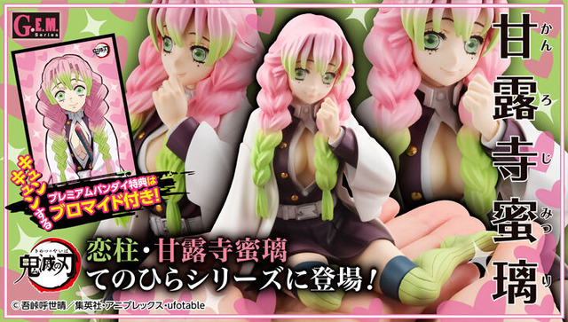 「G.E.M.シリーズ 鬼滅の刃 てのひら甘露寺さん」7,920円（税込）(c)吾峠呼世晴／集英社・アニプレックス・ufotable