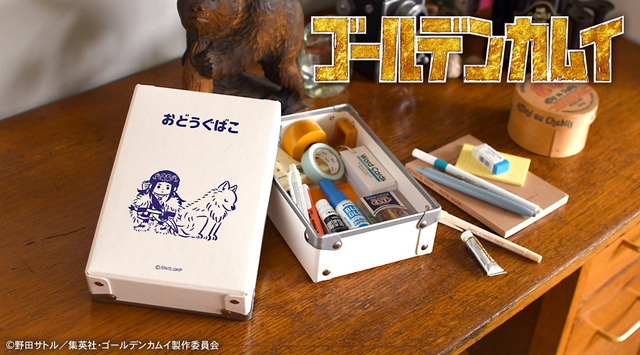 『ゴールデンカムイ』×「ビィズニィズ」コラボグッズ第2弾 お道具箱（全8種） （C）野田サトル／集英社・ゴールデンカムイ製作委員会