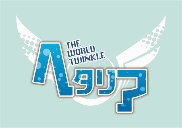 (C)2015 日丸屋秀和・幻冬舎コミックス／ヘタリア製作委員会