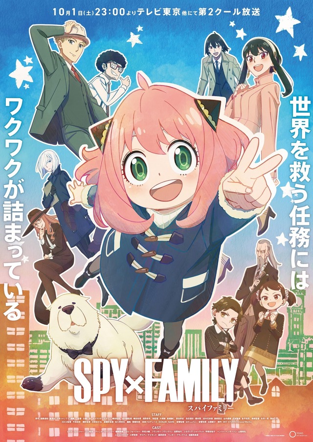 『SPY×FAMILY』第2クールキービジュアル（C）遠藤達哉／集英社・SPY×FAMILY 製作委員会