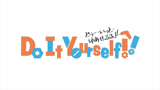 『Do It Yourself!! -どぅー・いっと・ゆあせるふ-』ロゴ（C）IMAGO／avex pictures・DIY!!製作委員会