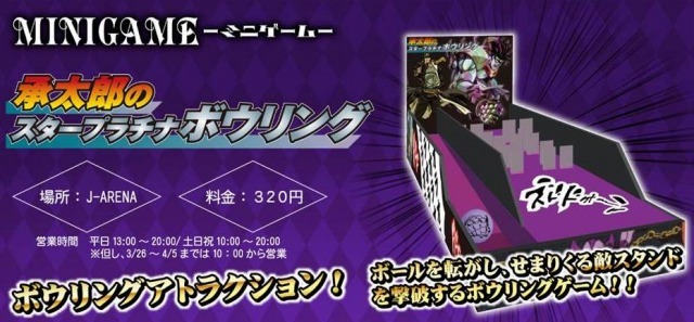 「承太郎のスタープラチナボウリング」（c）荒木飛呂彦＆LUCKY LAND COMMUNICATIONS/集英社・ジョジョの奇妙な冒険SC製作委員会