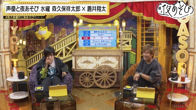 『声優と夜あそび 水【森久保祥太郎×蒼井翔太】#22』（C）AbemaTV,Inc.