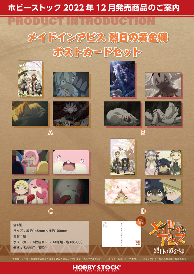 ホビーストック「メイドインアビス 烈日の黄金郷 ポストカードセット」（C）つくしあきひと・竹書房／メイドインアビス「烈日の黄金郷」製作委員会