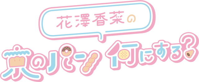 声優 花澤香菜の語りで京都パンの聖地を巡る 花澤香菜の 京のパン何にする 全4回で放送 アニメ アニメ
