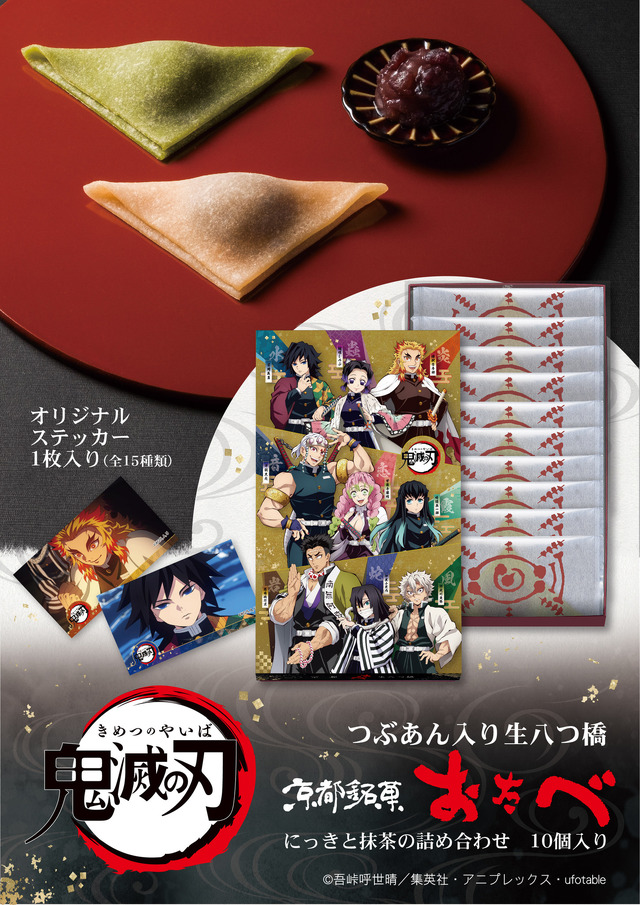 京都銘菓 ミニ生八つ橋 こたべ『鬼滅の刃』限定パッケージ第2弾(C)吾峠呼世晴／集英社・アニプレックス・ufotable