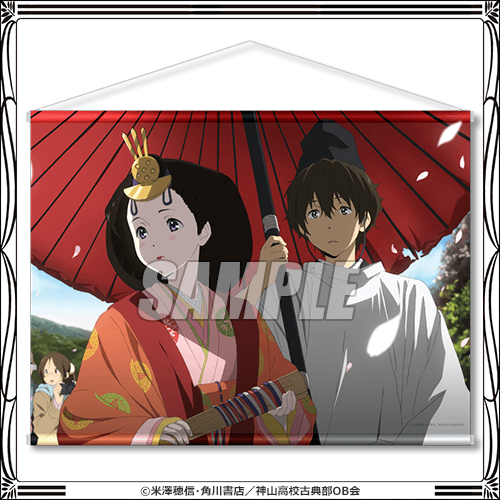 「氷菓 TVアニメ10周年記念くじおかわり」S賞B2タペストリー（C）米澤穂信・角川書店／神山高校古典部OB会