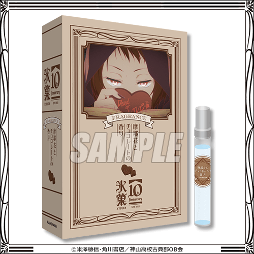 「氷菓 TVアニメ10周年記念くじおかわり」Ｂ賞香水（C）米澤穂信・角川書店／神山高校古典部OB会
