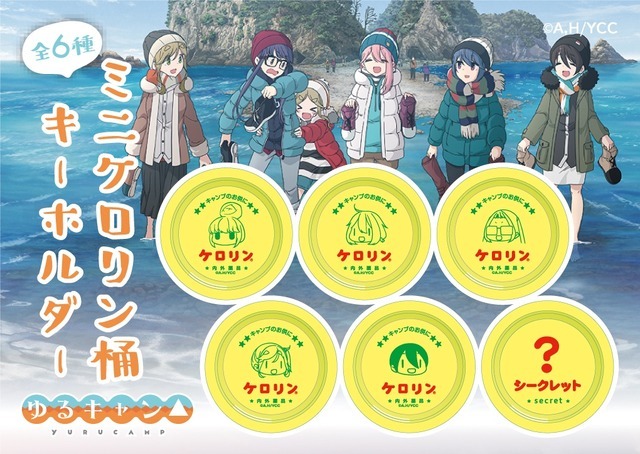 「ゆるキャン△ミニケロリン桶キーホルダー」1個825円（税込）（C）あｆろ・芳文社／野外活動委員会