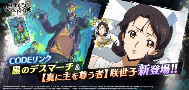 『コードギアス Genesic Re;CODE』（C）SUNRISE／PROJECT GEASS　Character Design（C）2006-2008 CLAMP・ST（C）SUNRISE／PROJECT G-AKITO　Character Design（C）2006-2011 CLAMP・ST（C）SUNRISE/PROJECT L-GEASS Character Design（C）2006-2017 CLAMP・ST（C）SUNRISE/PROJECT L-GEASS Character Design（C）2006-2018 CLAMP・ST（C）SUNRISE/PROJECT Z-GEASS Character Design（C）2006-2021 CLAMP・ST（C）SUNRISE/PROJECT G-GEASS Character Design（C）2006-2021 CLAMP・ST