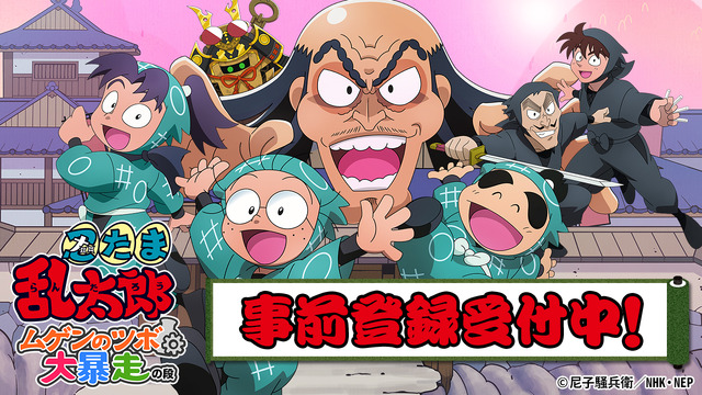 「忍たま乱太郎 ムゲンのツボ大暴走の段」（C）尼子騒兵衛／NHK・NEP