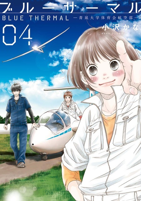 『ブルーサーマル』原作第4巻(新潮社バンチコミックス)　　(C)小沢かな／新潮社