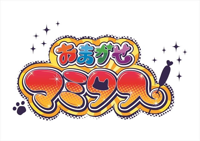 (C)ルノアール兄弟・吉盛 / おまかせマミタス製作委員会
