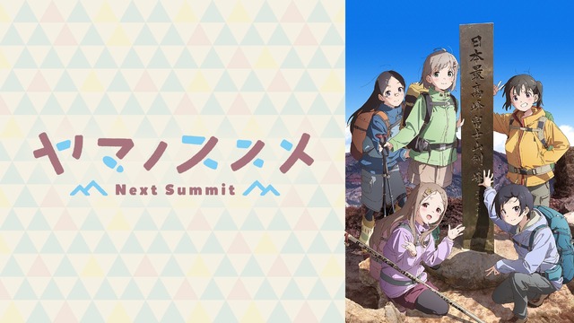 ヤマノススメ Next Summit