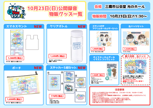 「東海オンエア虫眼鏡・島﨑信長 声YouラジオZ」公開録音　グッズラインナップ