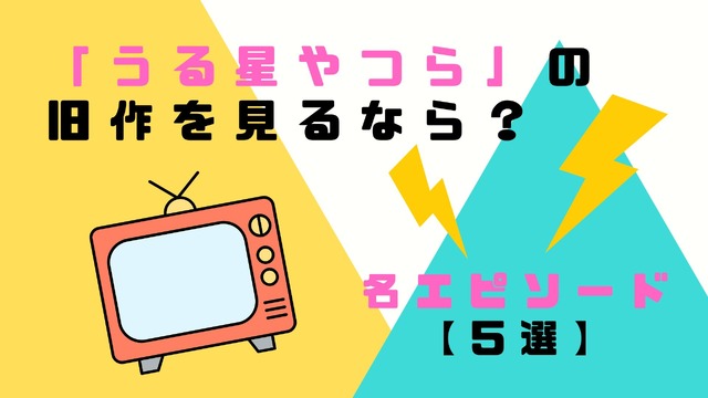 「うる星やつら」の旧作を見るなら？～社会人1年目の会社プレゼンで作品への愛を語ったファンが選ぶ名エピソード【5選】～