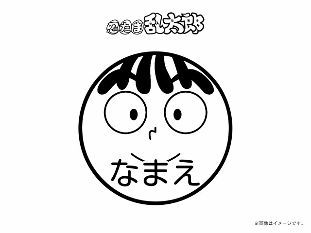 痛印堂 『忍たま乱太郎 』尾浜勘右衛門・ネーム印（C）尼子騒兵衛／NHK・NEP